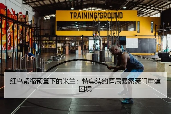 红鸟紧缩预算下的米兰：特奥续约僵局暴露豪门重建困境