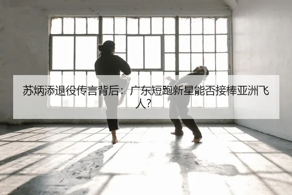 su-bing-tian-tui-yi-chuan-yan-bei-hou-guang-dong-duan-pao-xin-xing-neng-fou-jie-bang-ya-zhou-fei-ren-2-887.jpg
